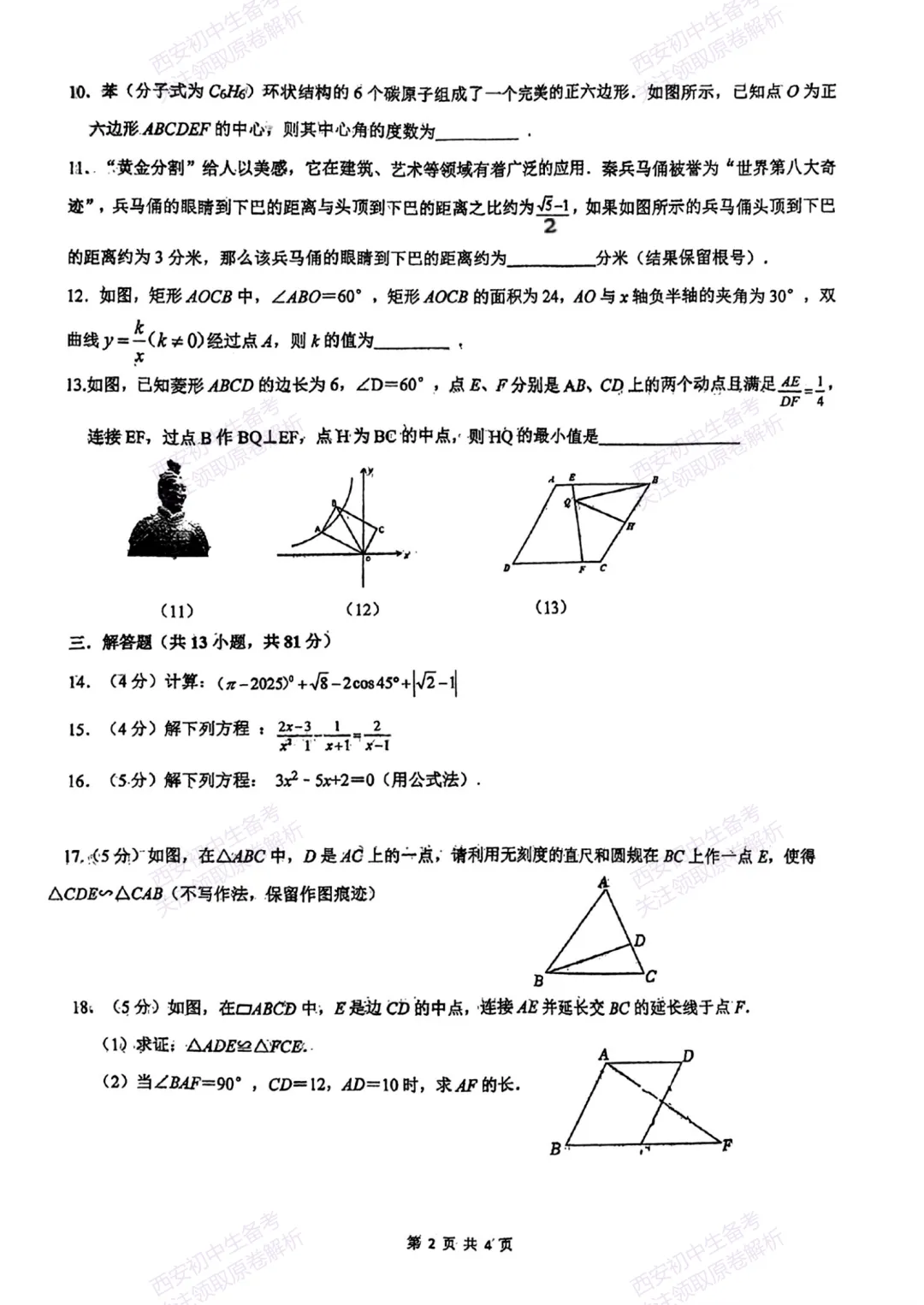 全科模考真题!西安2026中考模拟:【西安滨河学校】九年级二模考试【数学】免费下载! 第8张