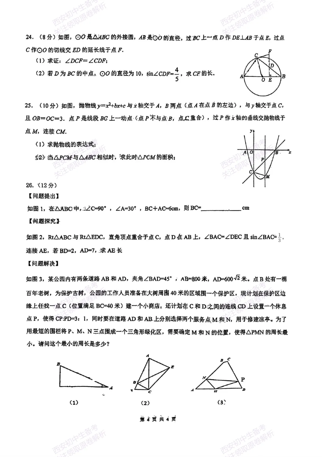 全科模考真题!西安2026中考模拟:【西安滨河学校】九年级二模考试【数学】免费下载! 第10张