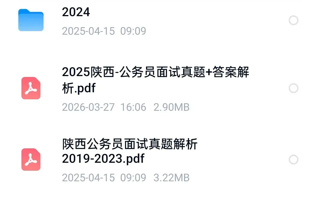陕西省考公务员面试历年真题+答案解析(2019-2025年) 第1张
