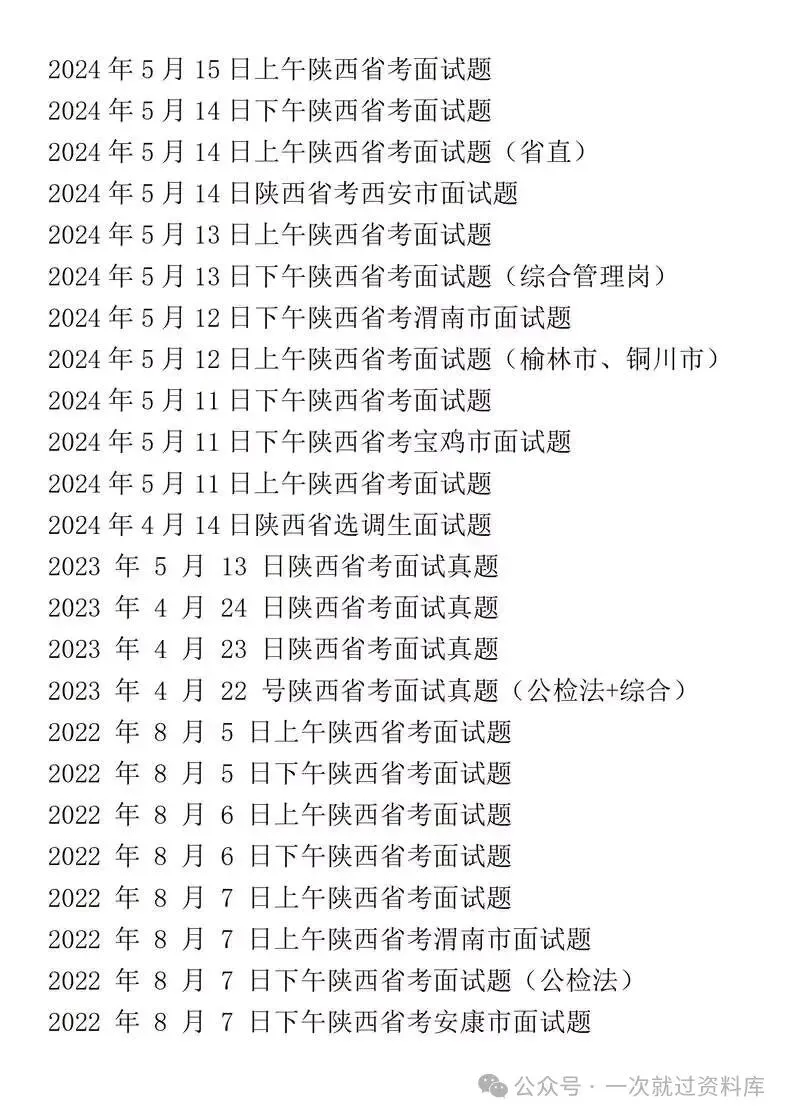 陕西省考公务员面试历年真题+答案解析(2019-2025年) 第3张