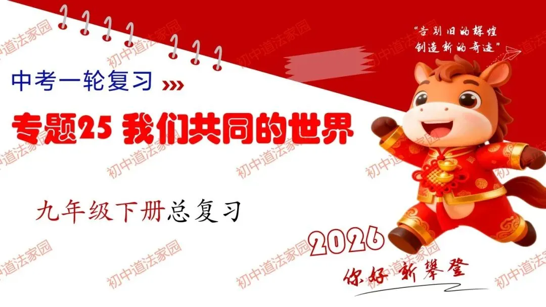 中考政治丨道德与法治一轮复习 专题25 我们共同的世界 第1张