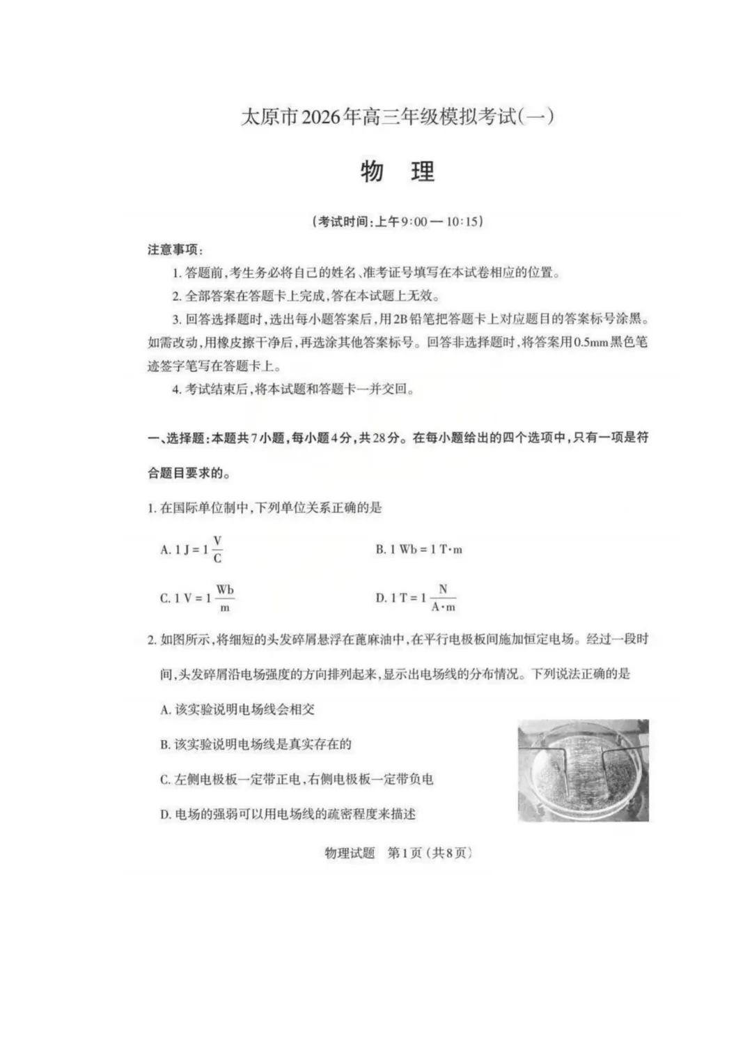 2026届山西太原一模物理试卷+答案 第3张