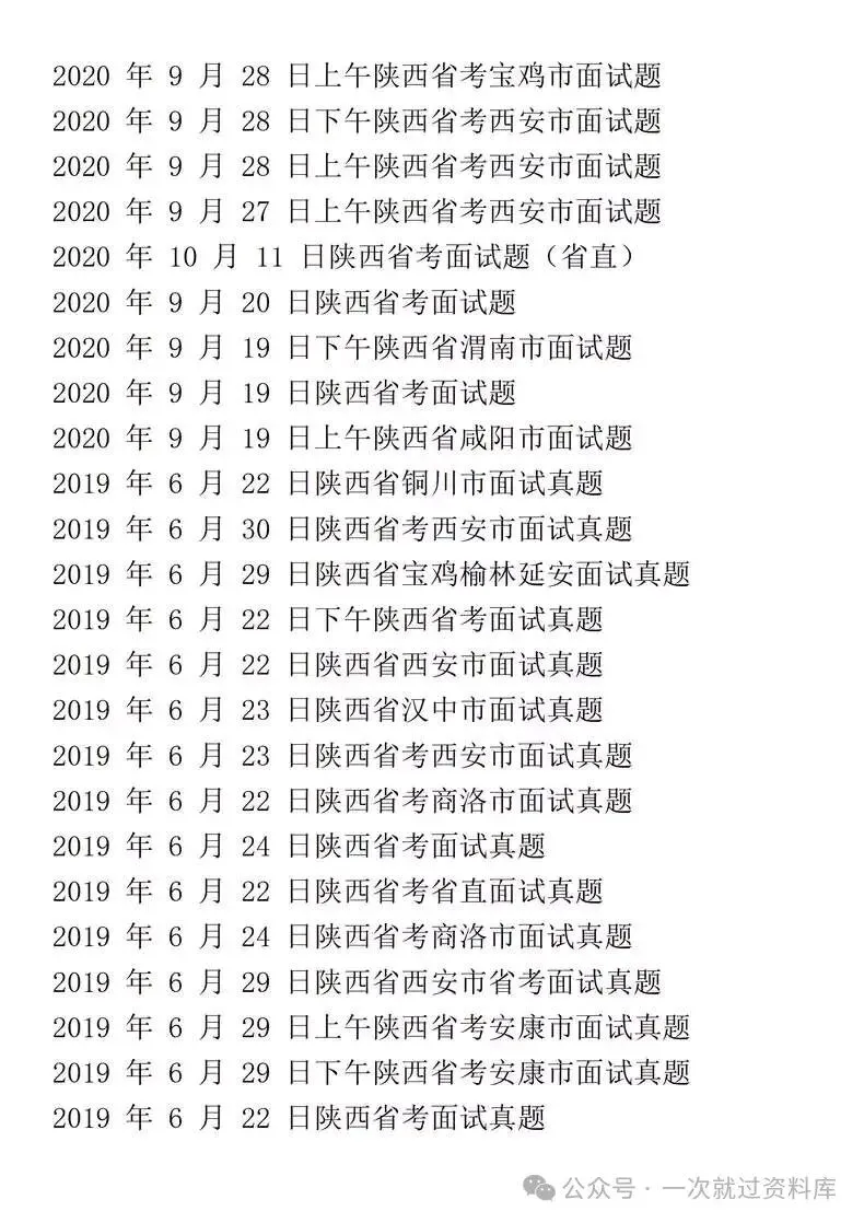 陕西省考公务员面试历年真题+答案解析(2019-2025年) 第6张