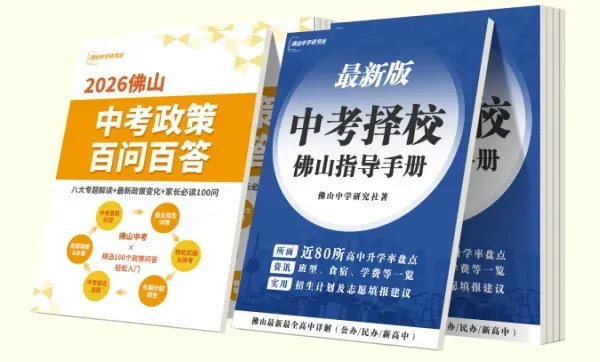 明天!明天!2026佛山中考现场咨询会来啦!攻略拿好→ 第13张