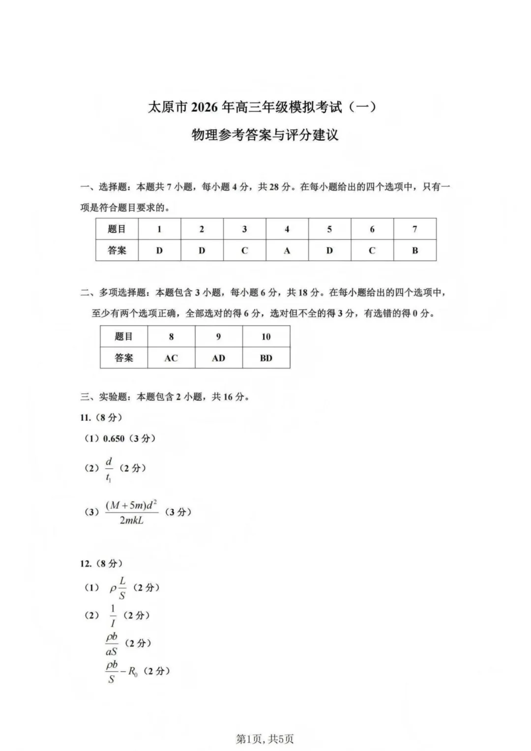 2026届山西太原一模物理试卷+答案 第11张