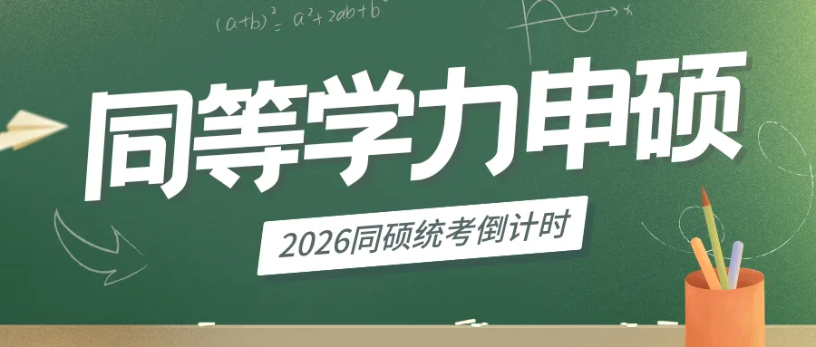 2026年同等学力申硕统考倒计时~历年真题分享~助你顺利通过~ 第11张