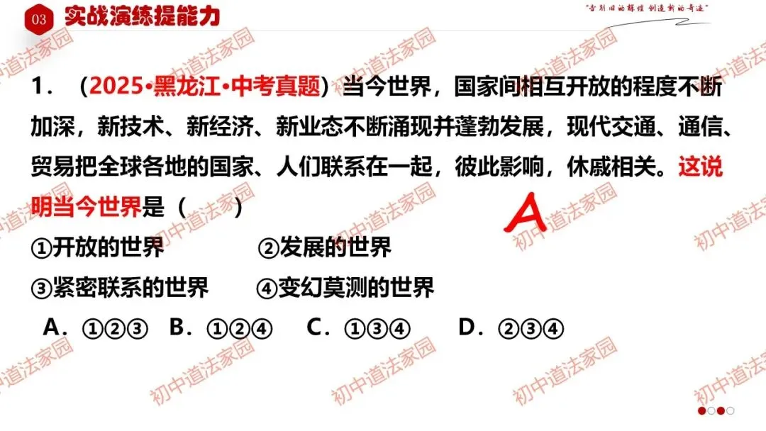 中考政治丨道德与法治一轮复习 专题25 我们共同的世界 第22张