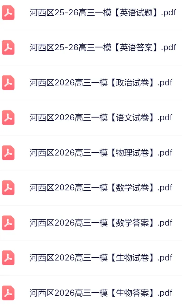 9科全!2026和平+河西区高三一模真题及答案 第3张