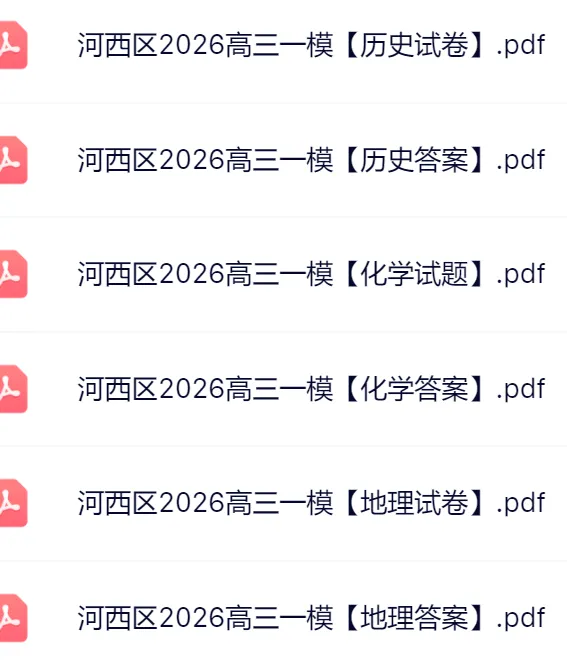 9科全!2026和平+河西区高三一模真题及答案 第4张