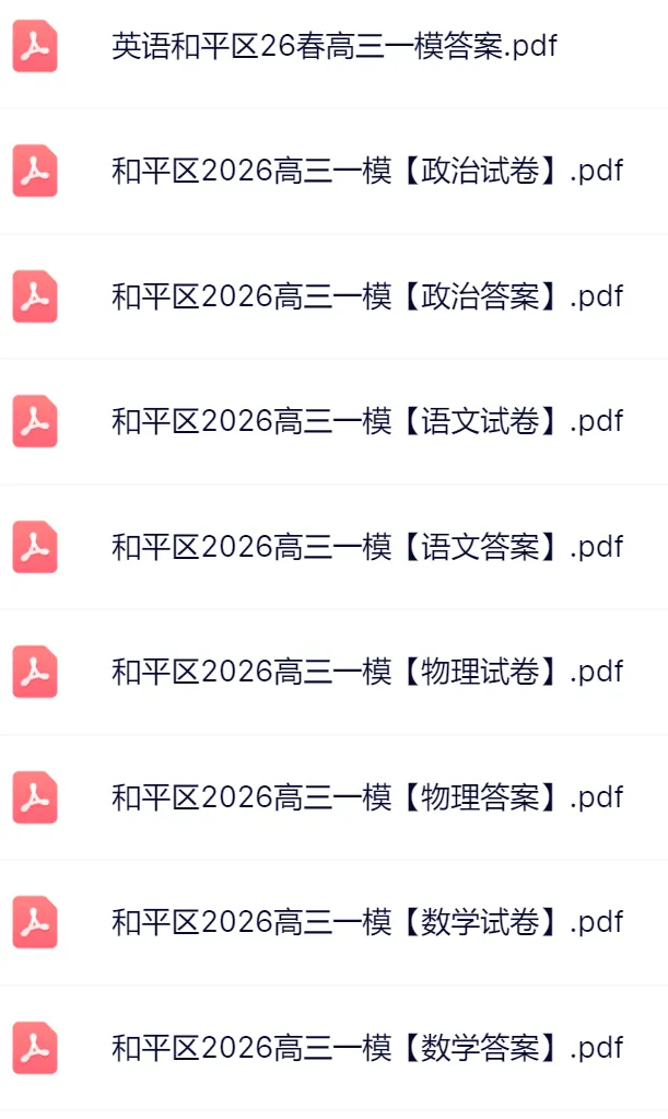 9科全!2026和平+河西区高三一模真题及答案 第5张