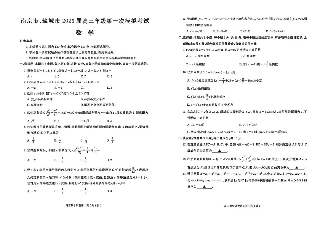 2026届南京高三一模真题卷及答案(语文&数学&化学) 第9张