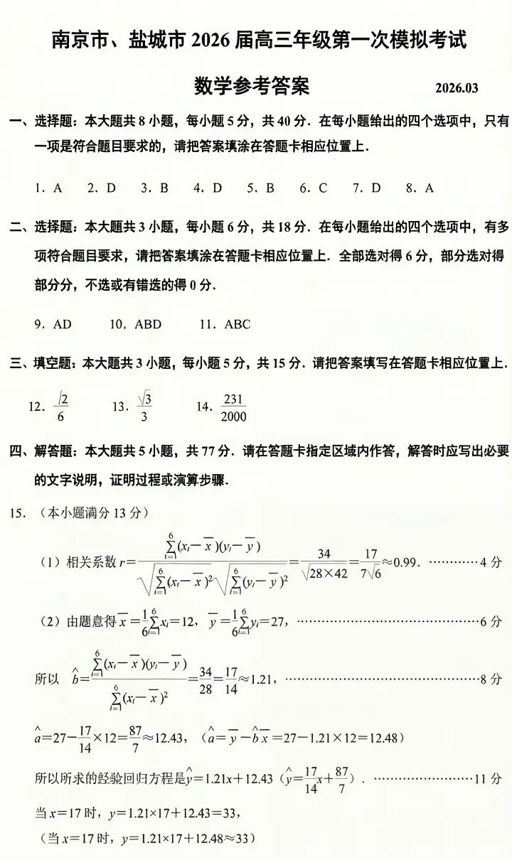2026届南京高三一模真题卷及答案(语文&数学&化学) 第11张