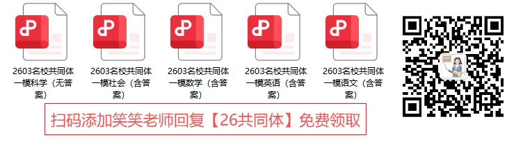 育才一模、名校共同体一模试卷及解析,打包免费领!!!! 第3张 育才一模、名校共同体一模试卷及解析,打包免费领!!!! 第3张
