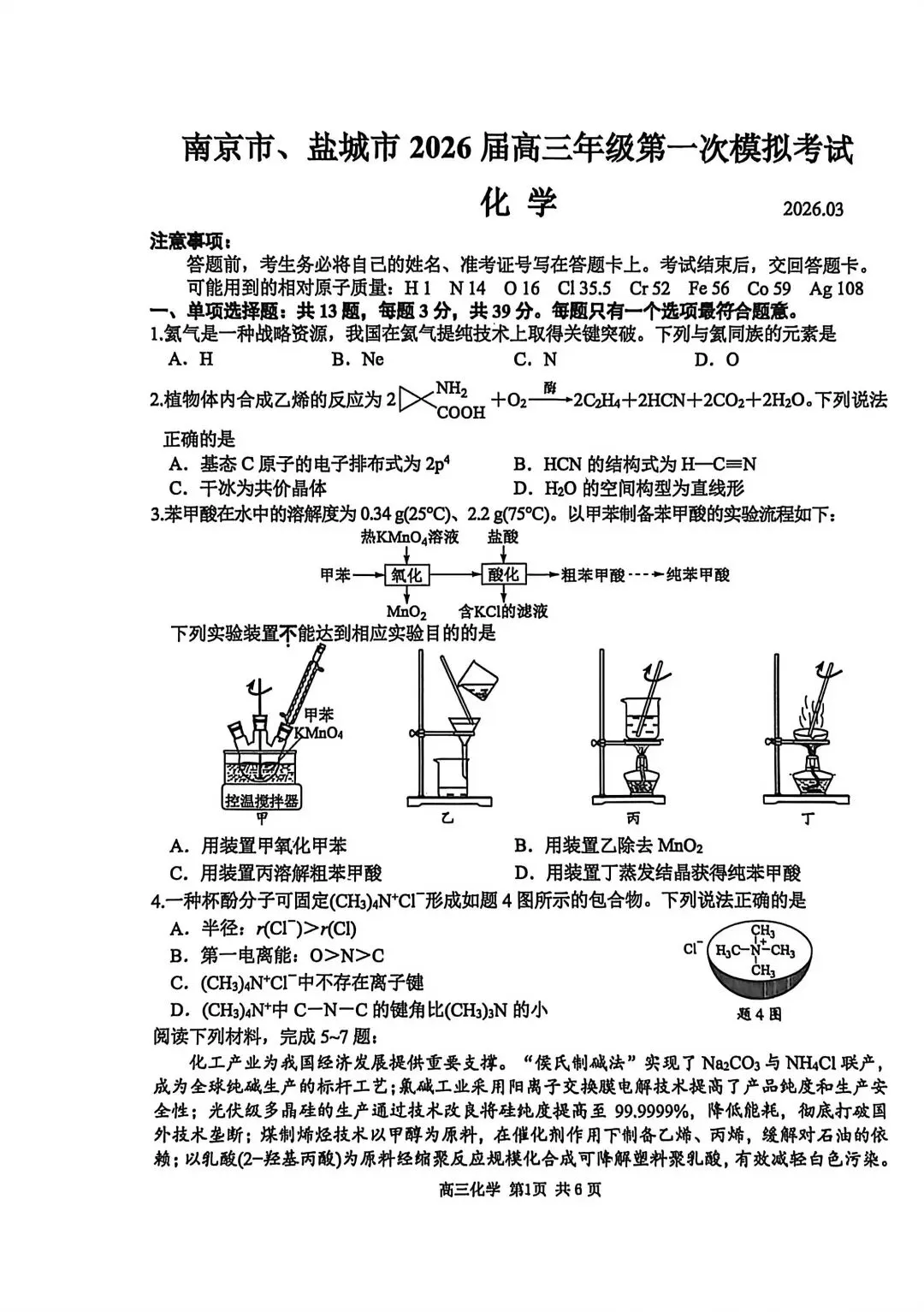 2026届南京高三一模真题卷及答案(语文&数学&化学) 第18张