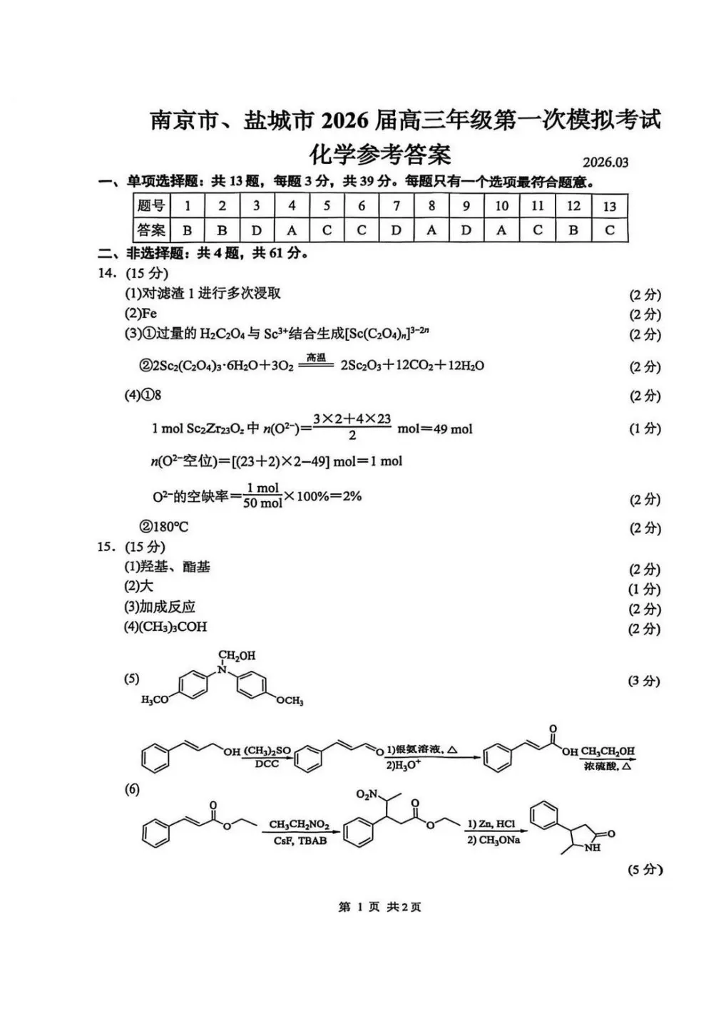 2026届南京高三一模真题卷及答案(语文&数学&化学) 第24张