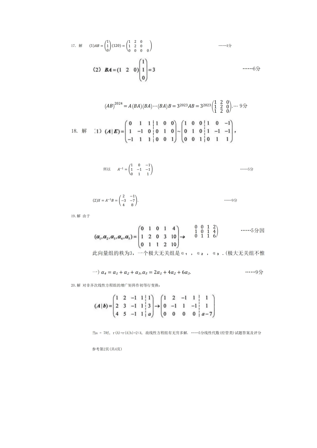 自考04184线性代数(经管类)真题及答案! 第6张 自考04184线性代数(经管类)真题及答案! 第6张