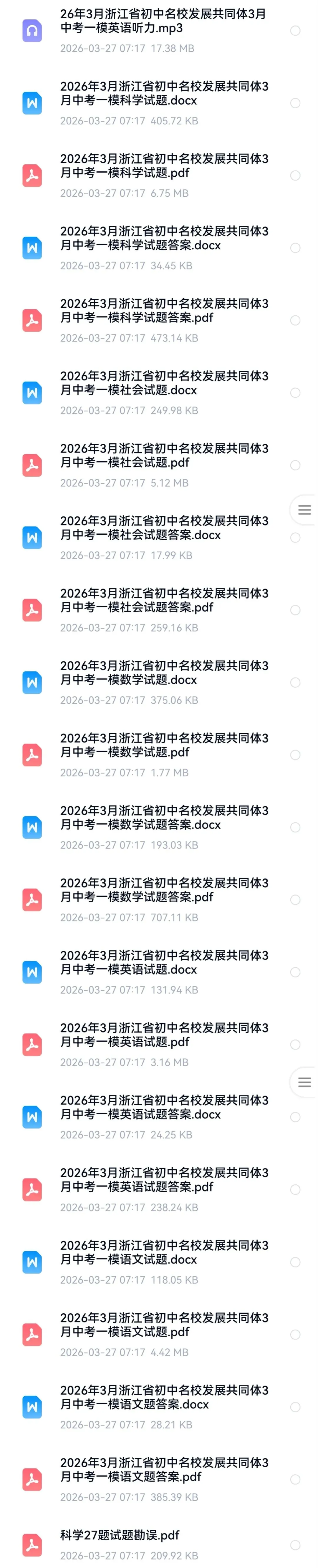 【中考模拟·全科】2026.03浙江·名校发展共同体中考一模试卷&答案(语数英科社.听力) 第2张