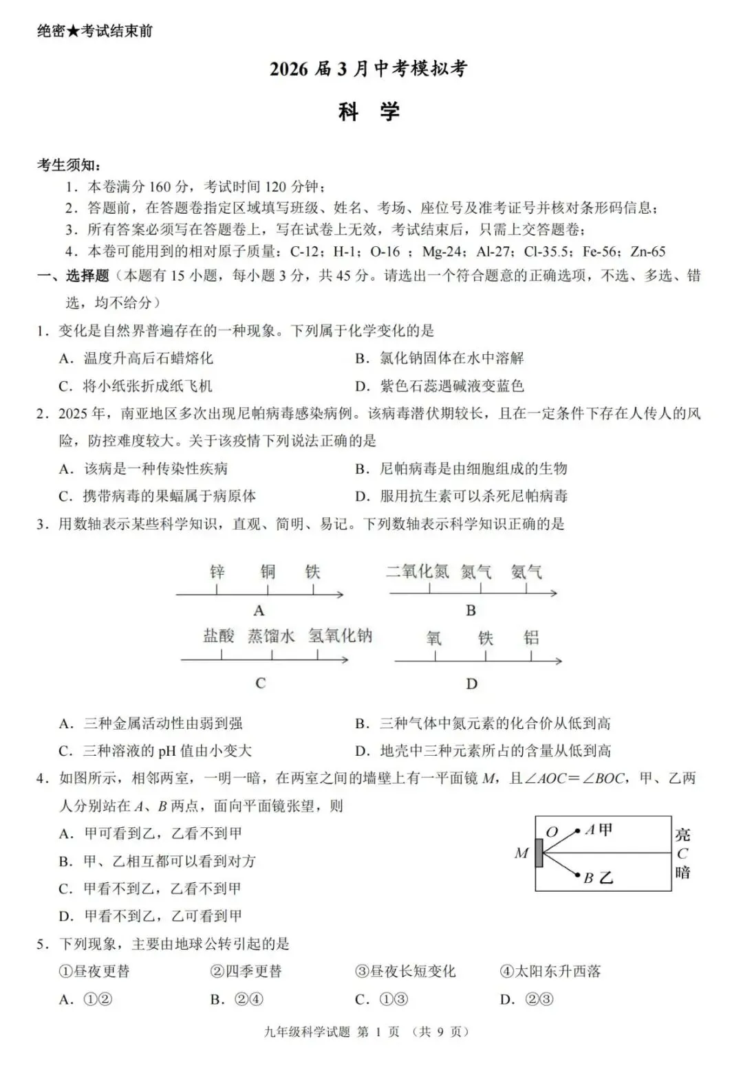 【中考模拟·全科】2026.03浙江·名校发展共同体中考一模试卷&答案(语数英科社.听力) 第3张