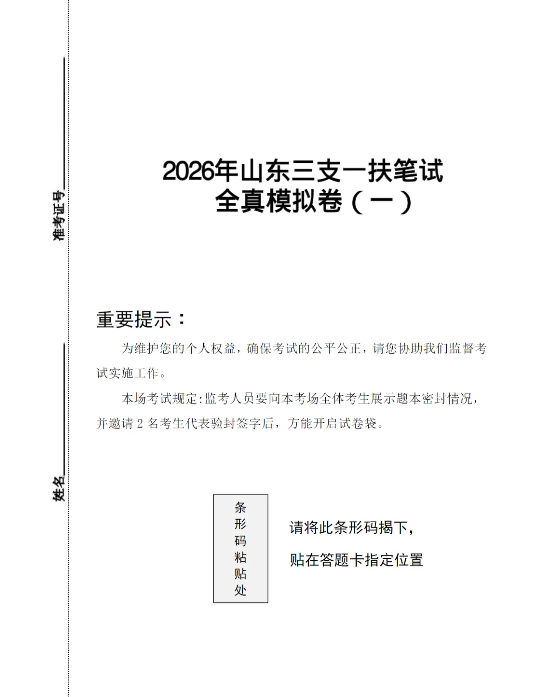 2026年山东三支一扶考试资料(真题+时政省情+模拟卷) 第3张