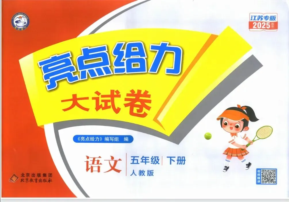 《亮点给力大试卷》江苏专版语文1-6年级下册丨pdf电子版,可下载打印, 第1张