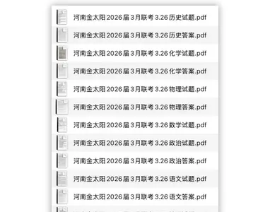 金太阳2026届3月联考试卷及(3.26)全科答案!免费限时分享! 第1张 金太阳2026届3月联考试卷及(3.26)全科答案!免费限时分享! 第1张