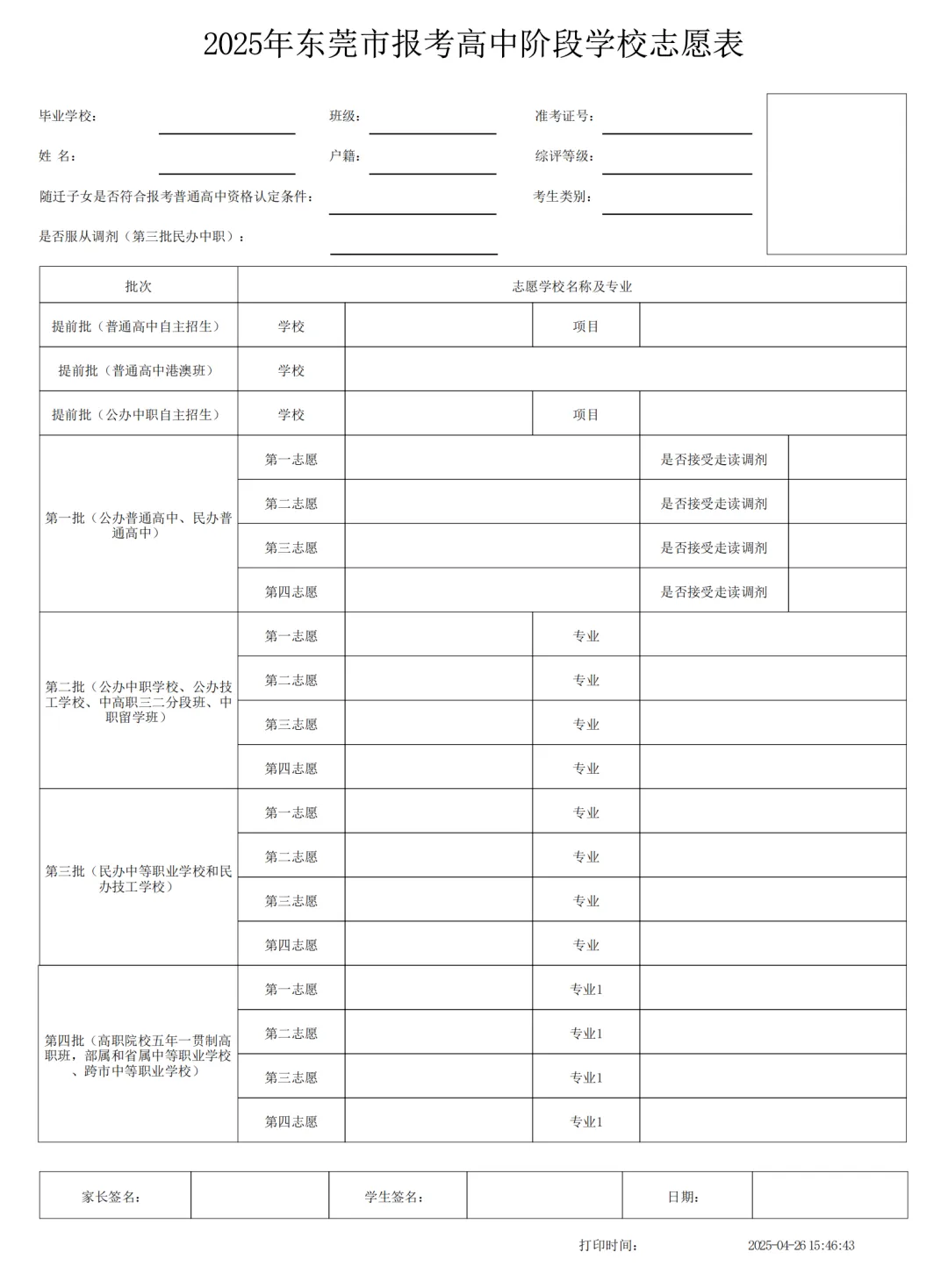 4个志愿怎么填?2026东莞中考志愿填报表抢先看 第2张