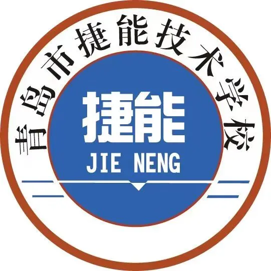 2026年中考,青岛市捷能技术学校值得关注 第32张