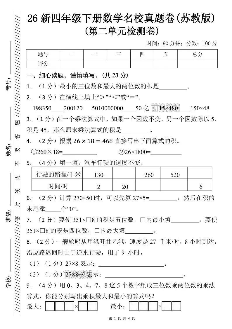 26新四年级下册数学名校真题卷_苏教版(第二单元检测卷)(电子版可打印) 第2张 26新四年级下册数学名校真题卷_苏教版(第二单元检测卷)(电子版可打印) 第2张