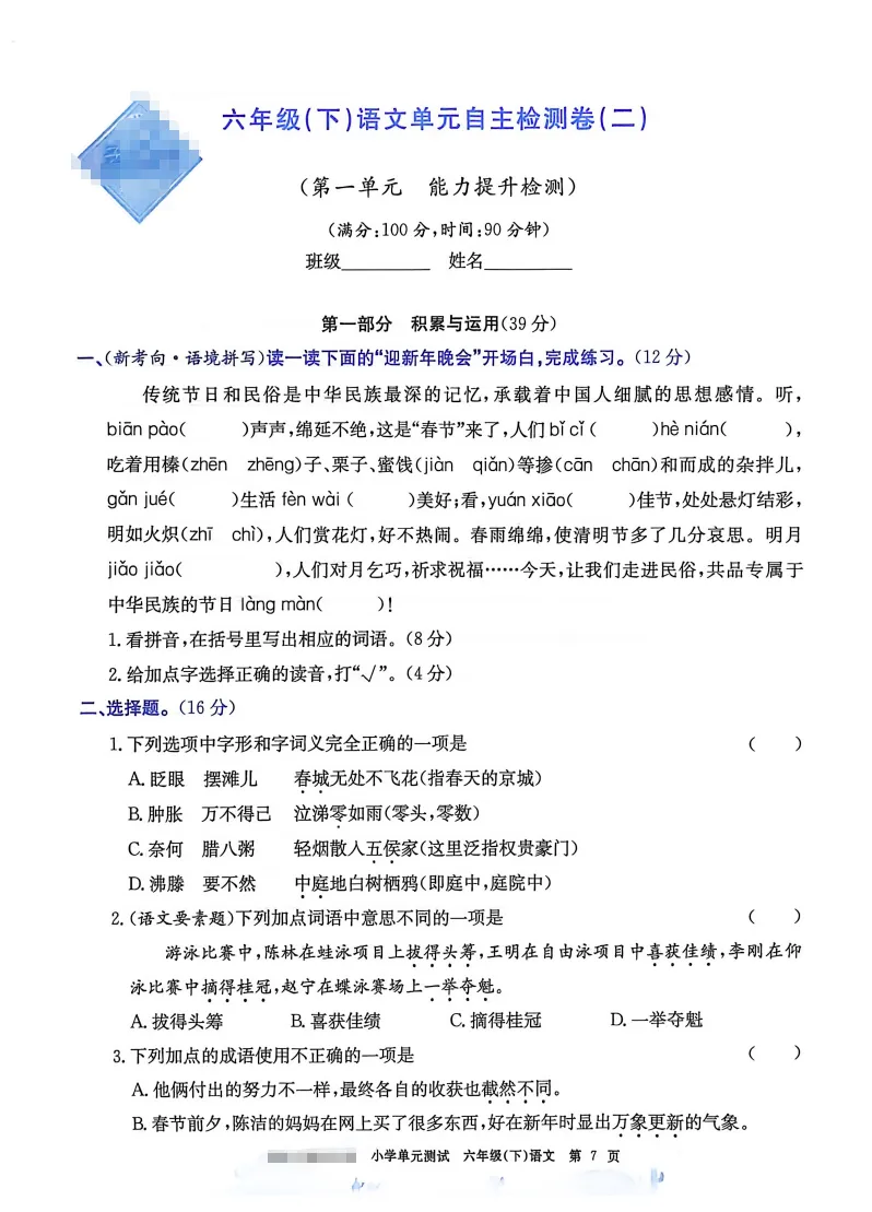 六下语文试卷(最新统编版-共20套)含1-8单元卷+月考+期中+期末+总复习卷-有答案可打印 第3张