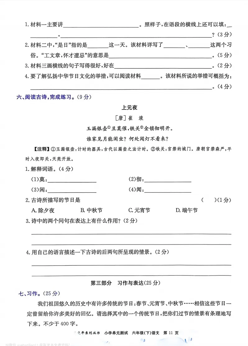 六下语文试卷(最新统编版-共20套)含1-8单元卷+月考+期中+期末+总复习卷-有答案可打印 第7张