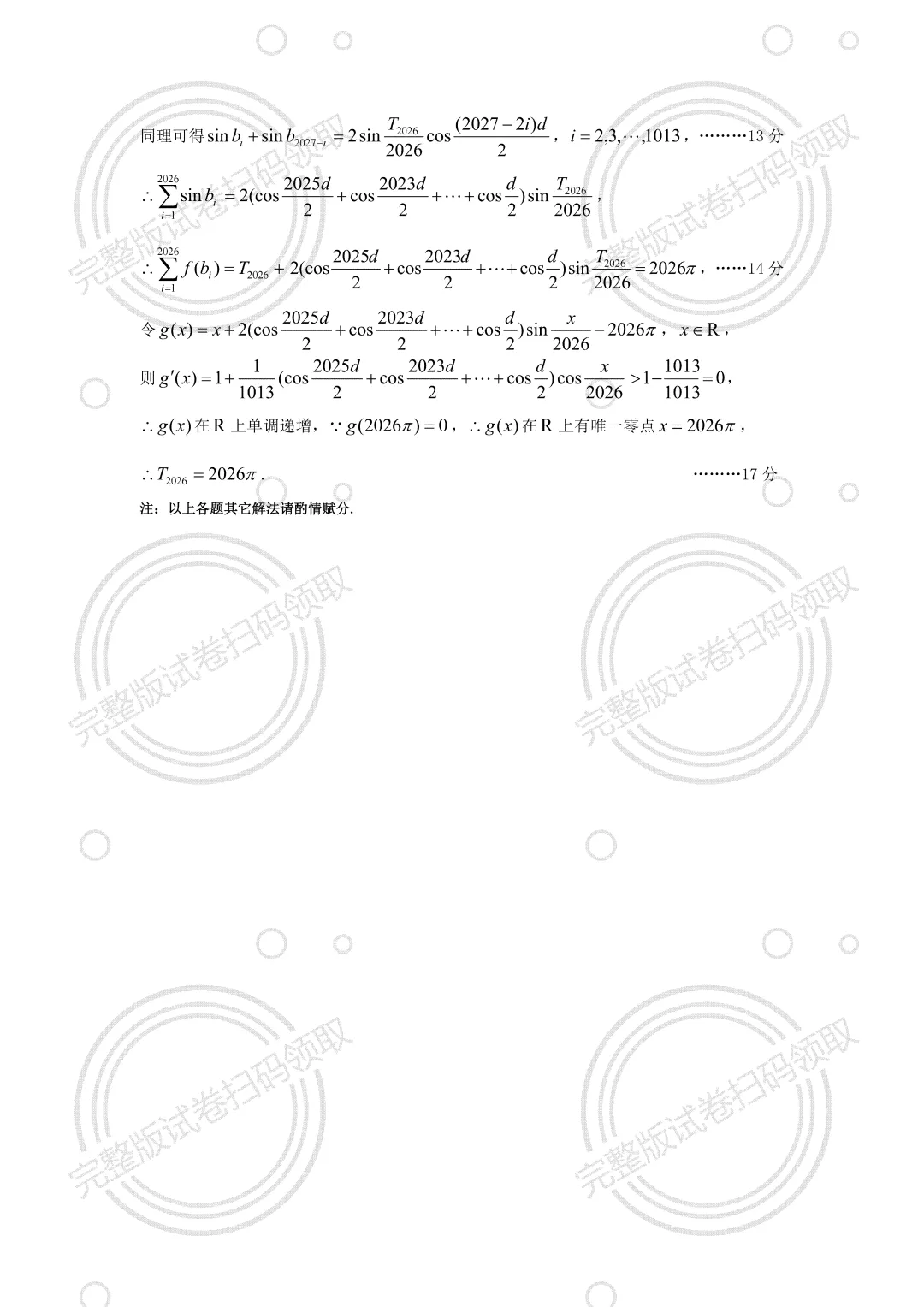 速领!2026年太原市高三一模真题试卷及参考答案免费领取 第5张