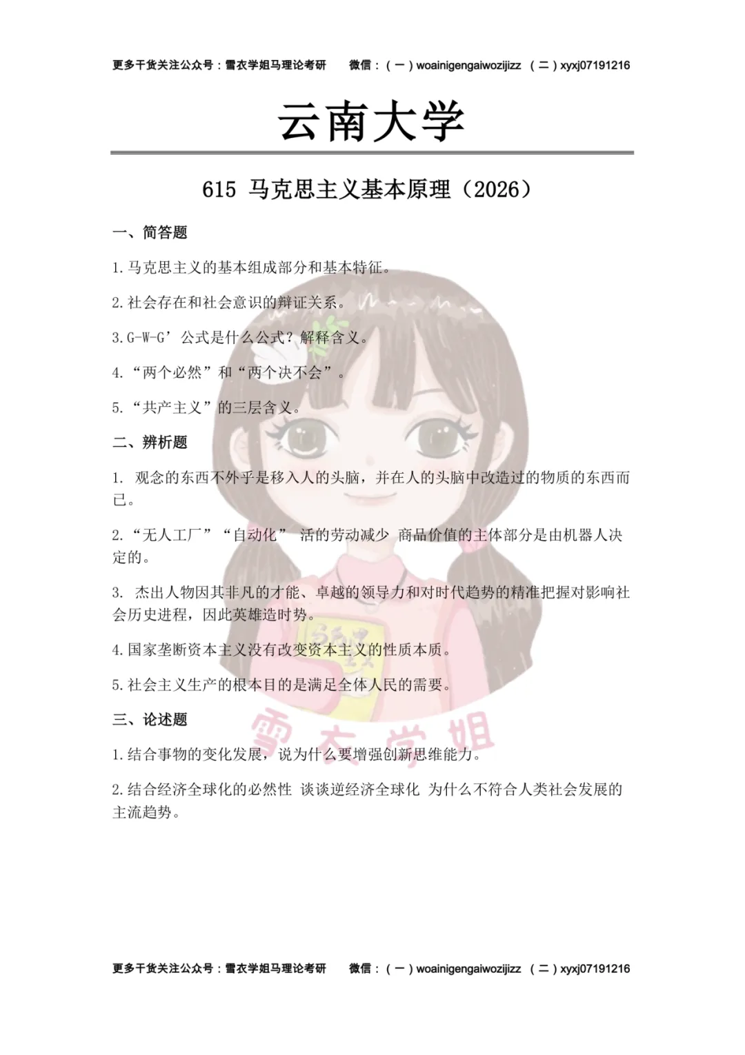 云南大学26马理论考研真题分析:内容分析、答题思路、备考策略 第2张