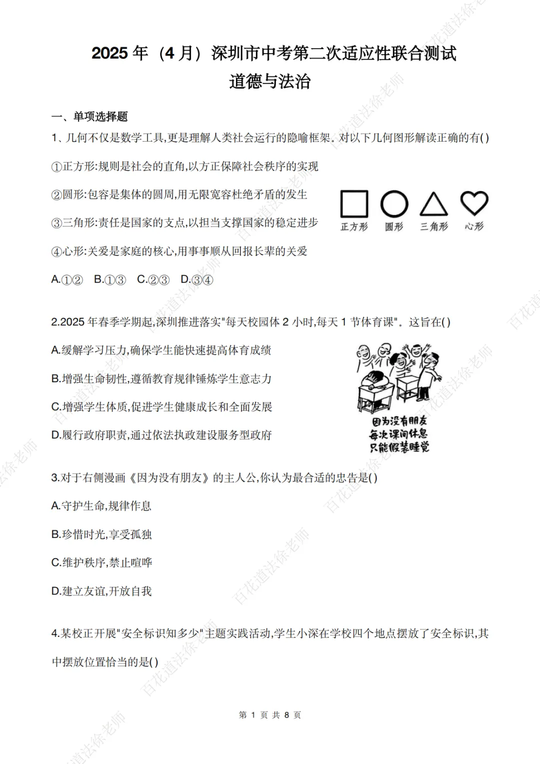 【每日一练263】25年深圳二模道法试卷 第2张