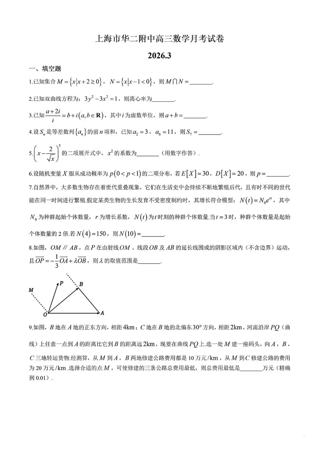 上海市华二附中高三下学期数学月考试卷及答案(2026.3) 第1张