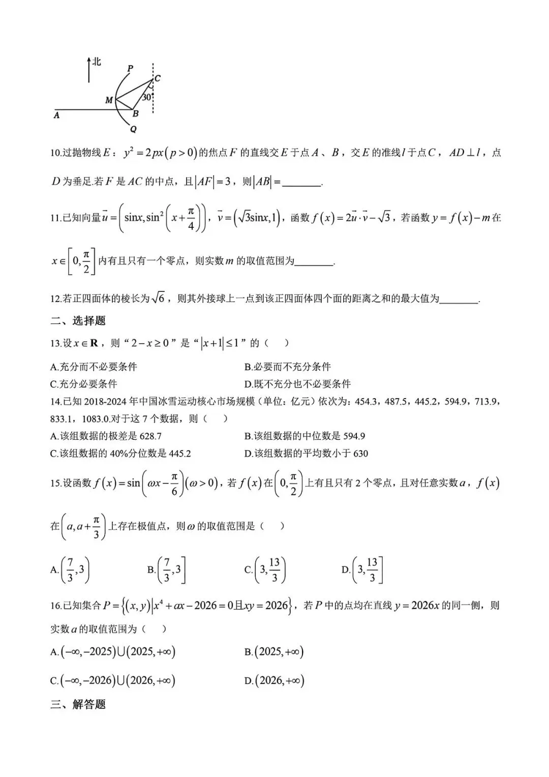 上海市华二附中高三下学期数学月考试卷及答案(2026.3) 第2张