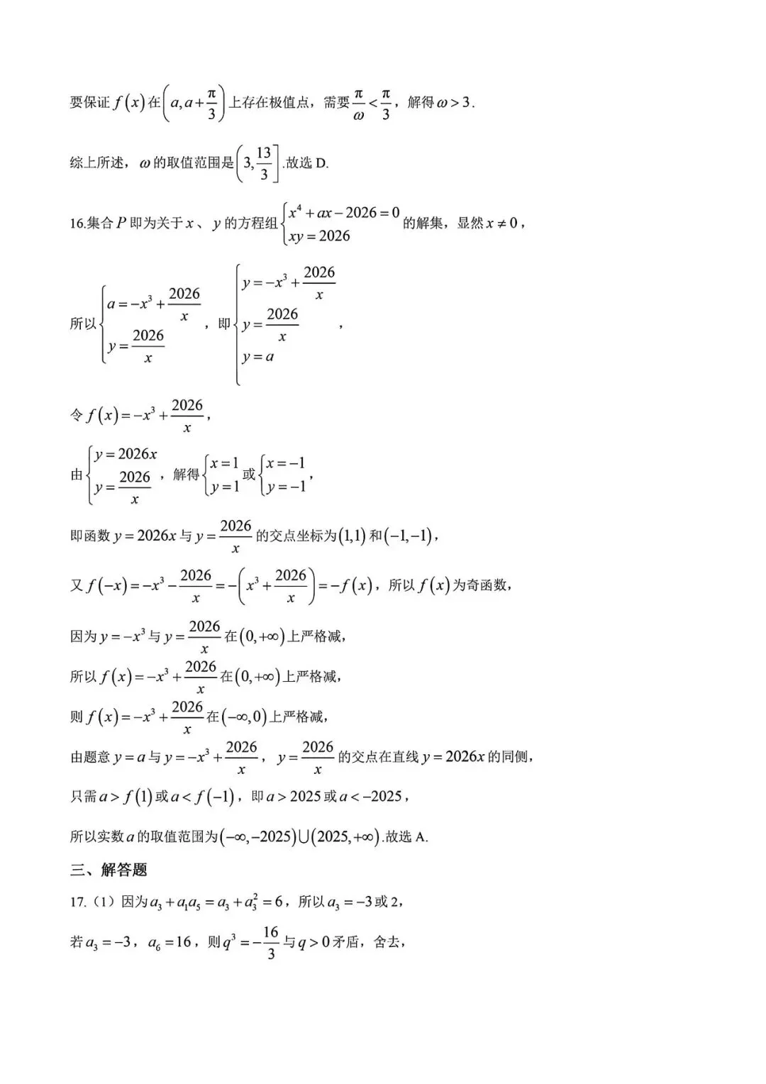 上海市华二附中高三下学期数学月考试卷及答案(2026.3) 第9张