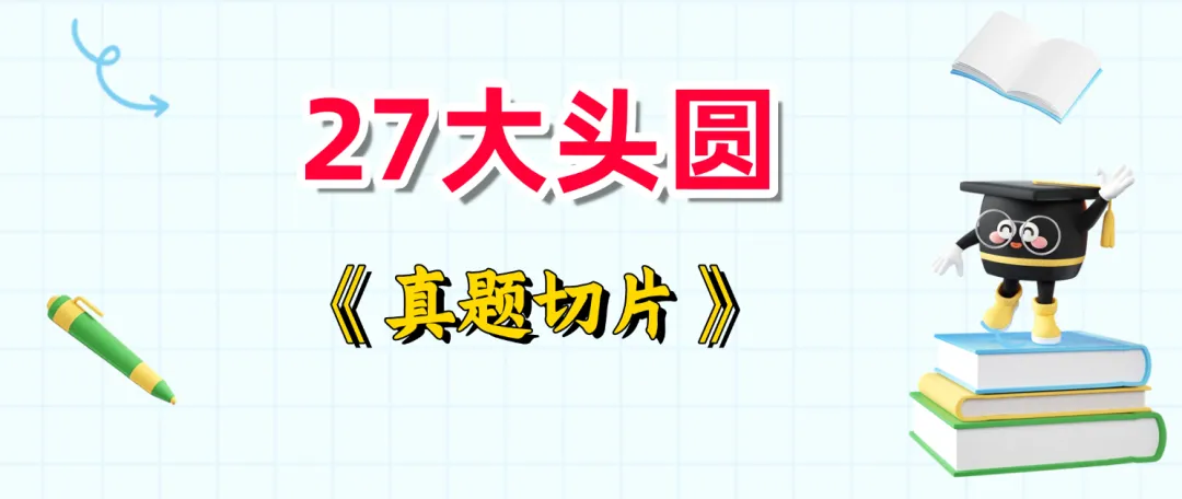 【2027考研数学】大头圆《真题切片》试题+答案 第1张