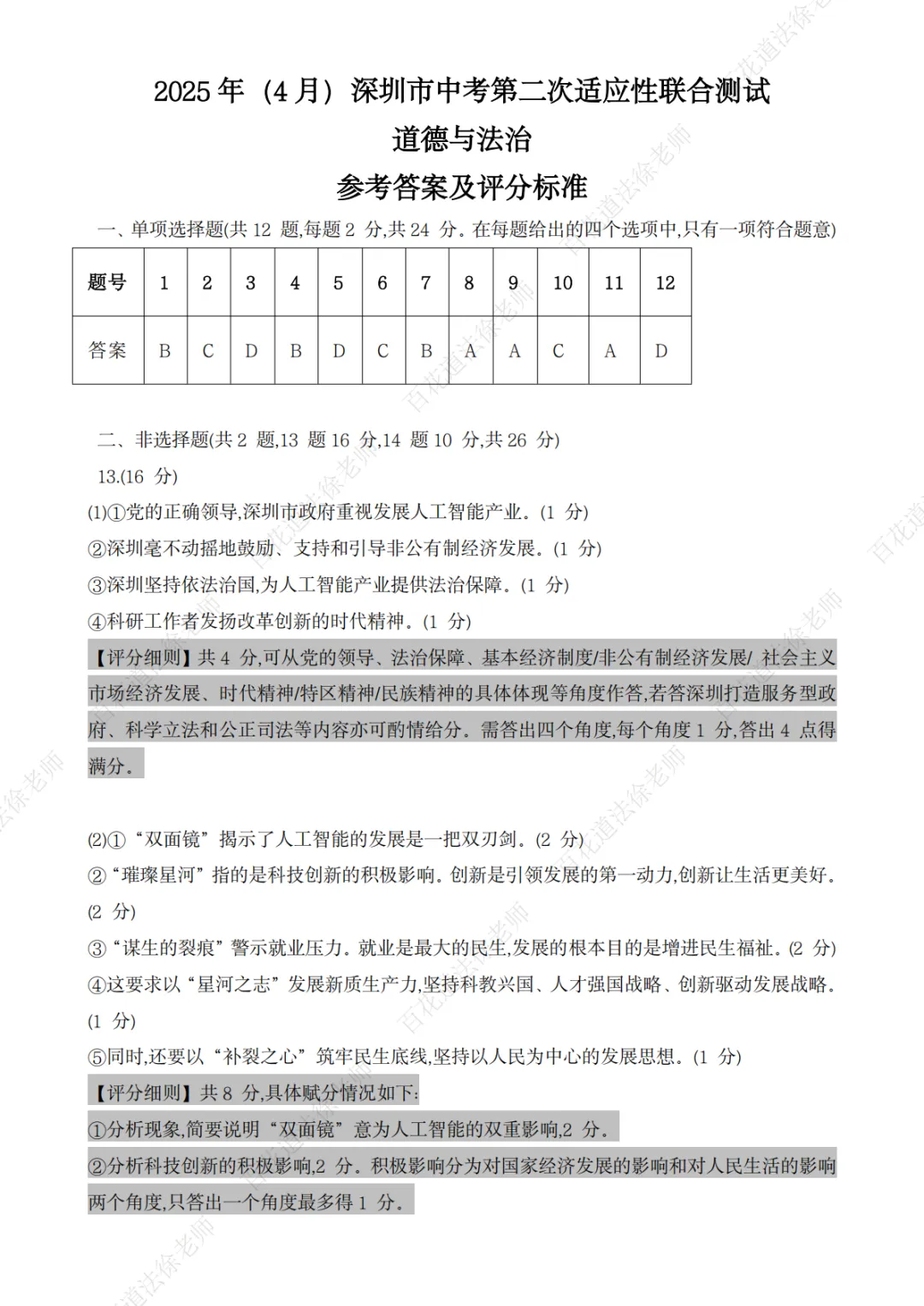 【每日一练263】25年深圳二模道法试卷 第11张