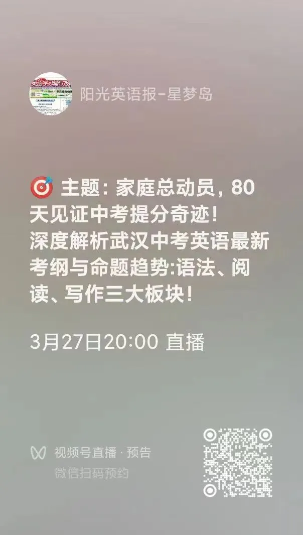 【阳光英语报福利直播】武汉中考英语备考公益直播开讲! 第1张 【阳光英语报福利直播】武汉中考英语备考公益直播开讲! 第1张