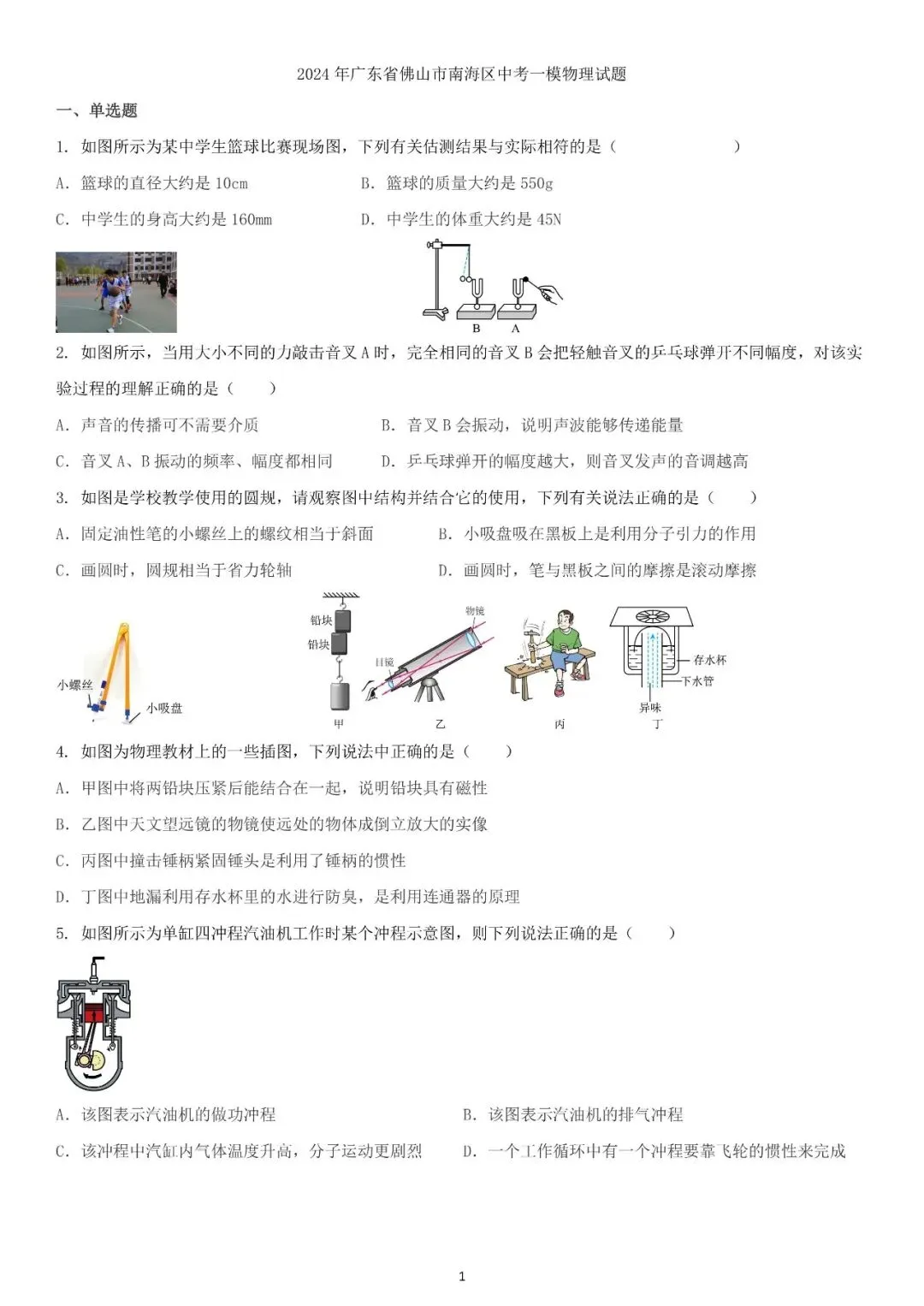 2024年广东省佛山市南海区中考一模物理试题(免费下载/含答案) 第1张
