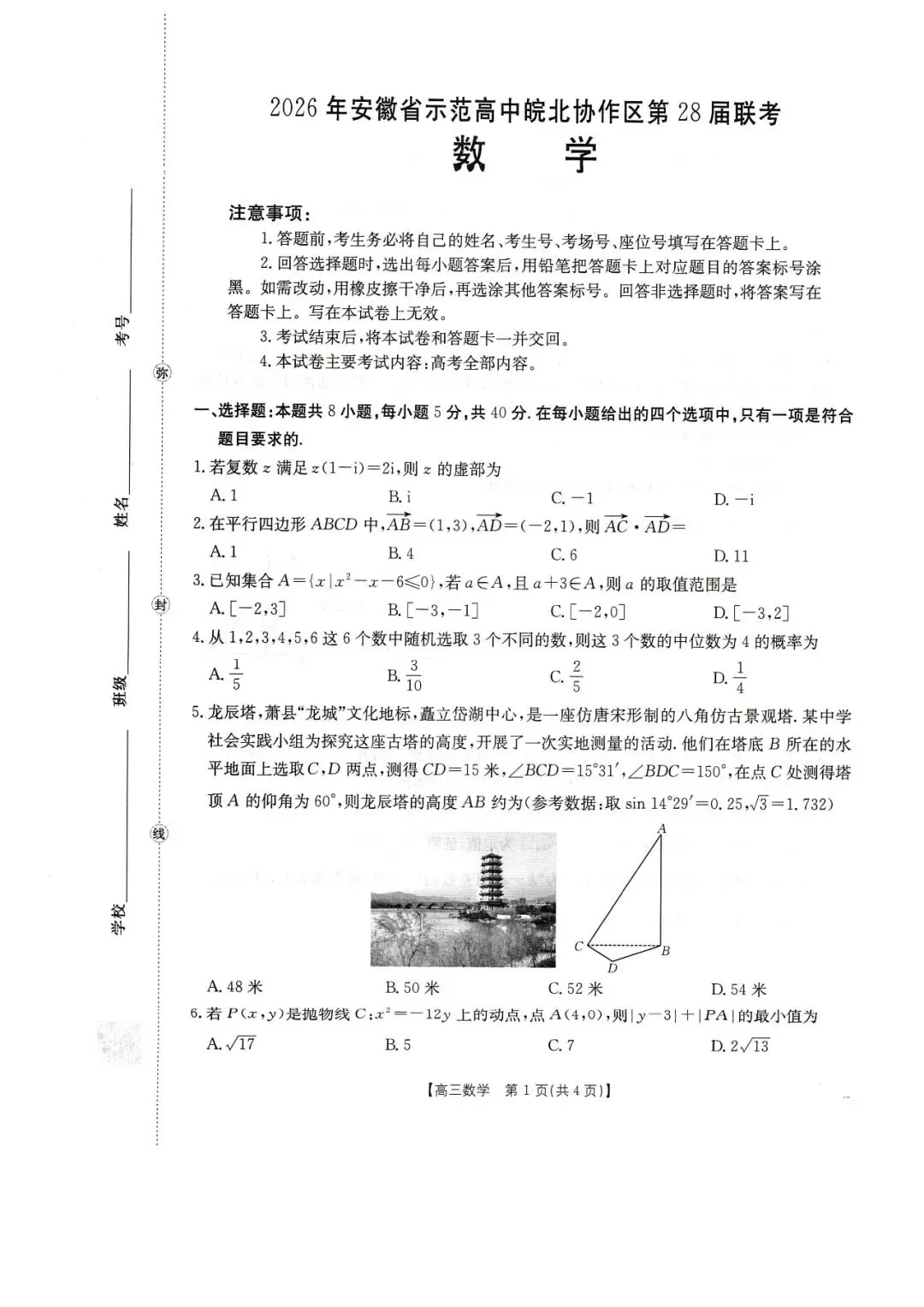 最新2026年皖北协作区联考试卷---数学 第1张