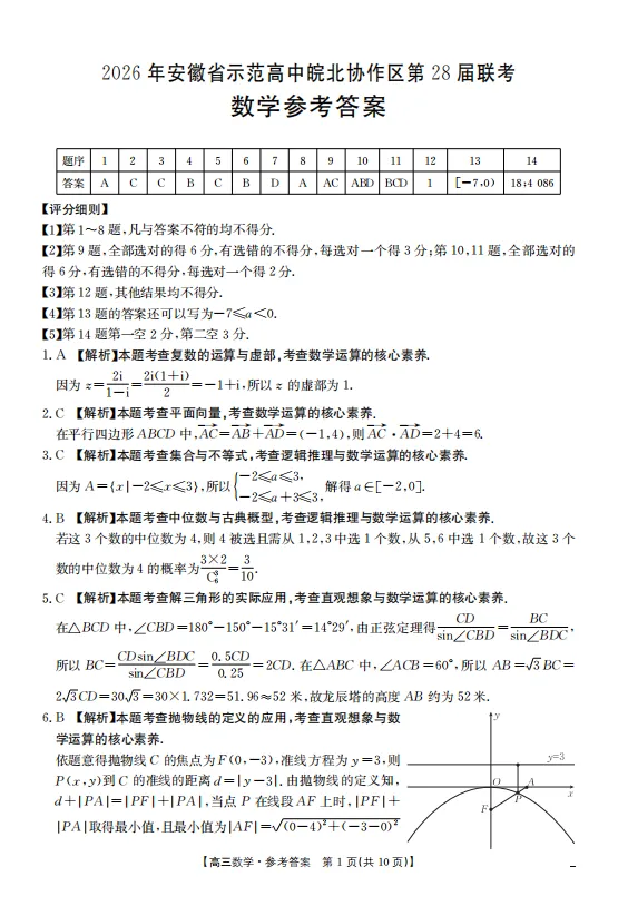 最新2026年皖北协作区联考试卷---数学 第5张