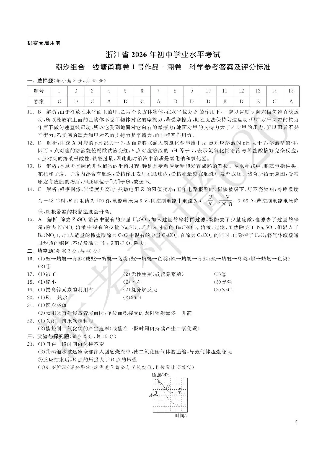 26模拟考|钱塘甬真卷1号作品·潮卷(全科) 第48张