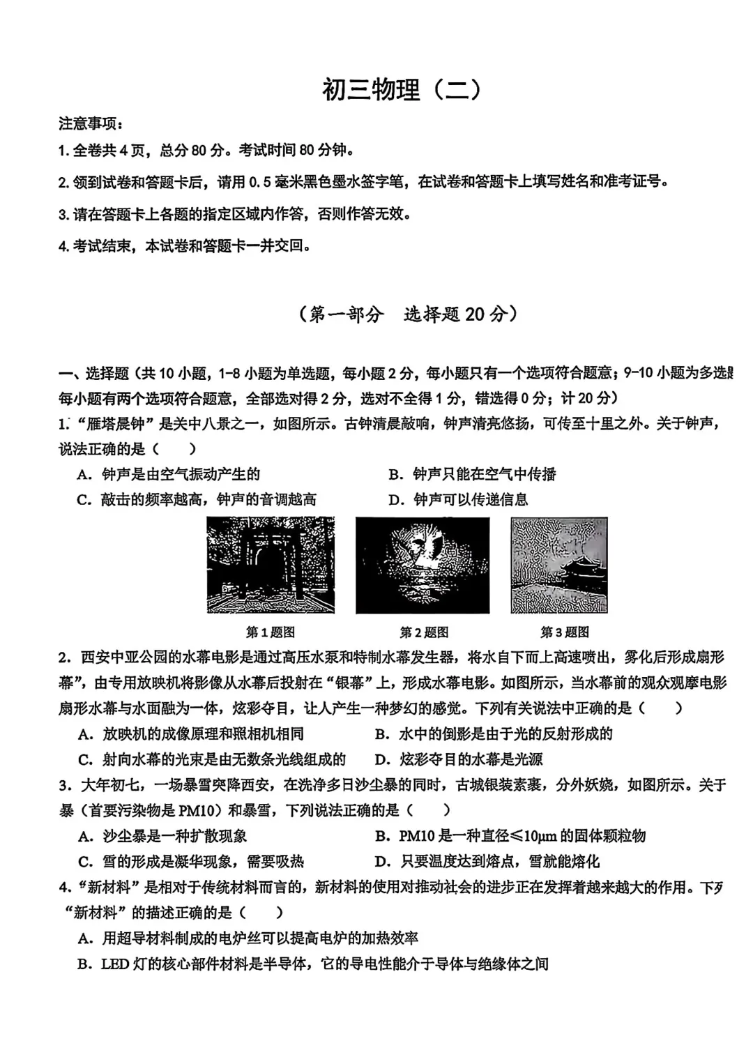 西安交大附中2026届初三中考第二次模拟考试物理试卷 第1张