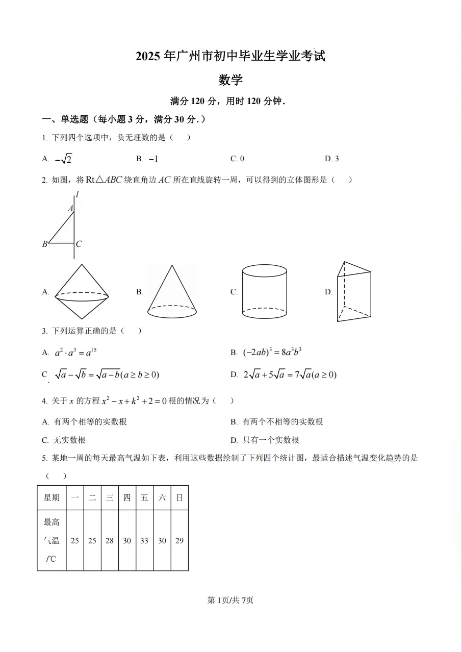 从广州2025中考数学真题,扒透2026备考真相(家长/学生必看) 第1张
