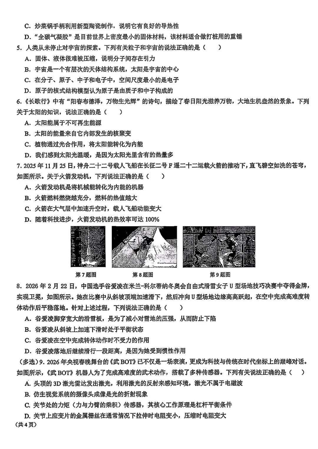 西安交大附中2026届初三中考第二次模拟考试物理试卷 第2张