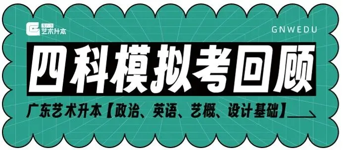 模拟考回顾|广东艺术升本【政治、英语、艺术概论、设计基础】 第2张