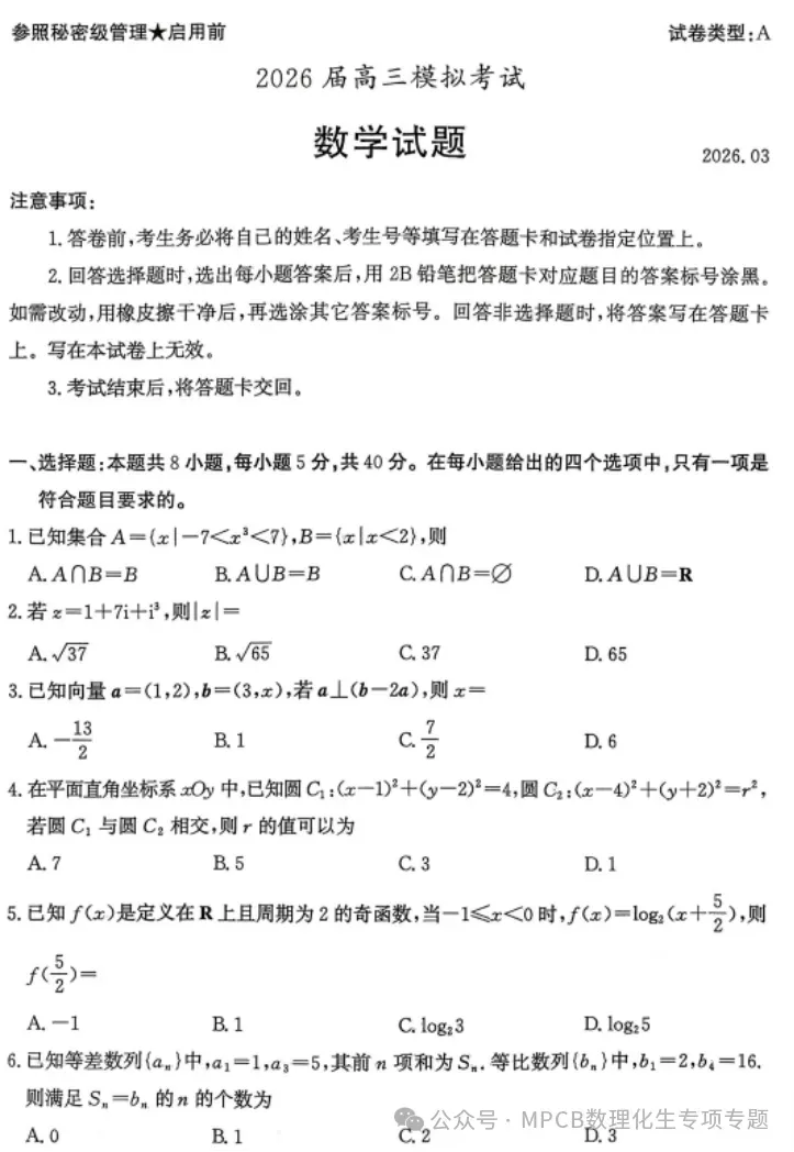 【山东卷】山东省枣庄市2026届高三年级模拟考试(枣庄二调)(3.25-3.27) 全科试题卷+答案 第4张