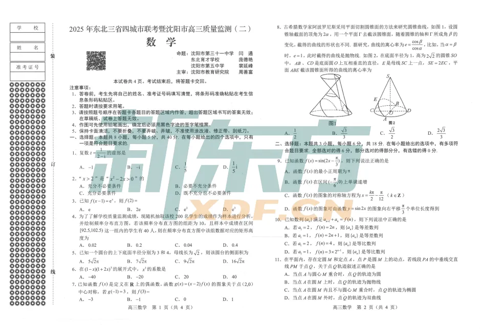 二模试卷 | 沈阳高三二模+东北三省三校二模,2025全科试卷含答案! 第3张