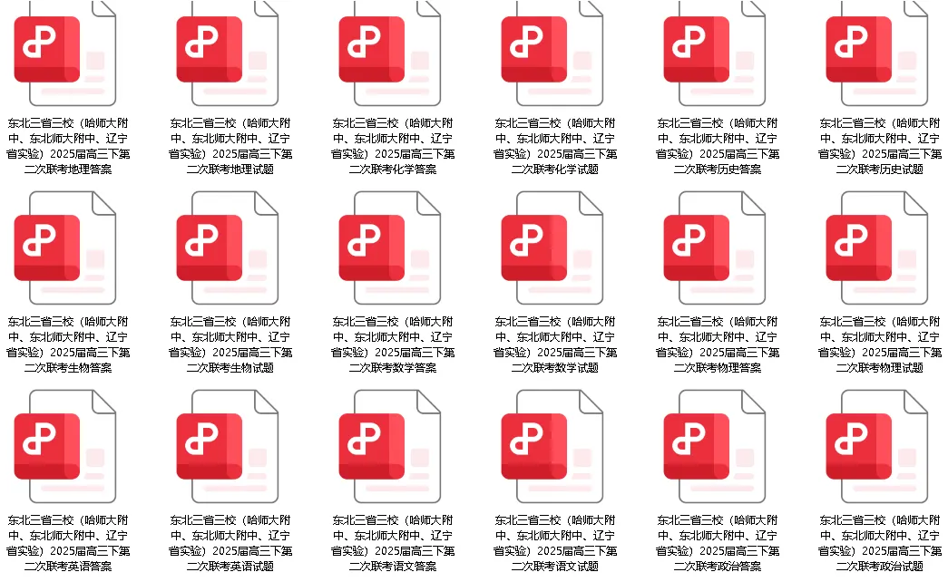 二模试卷 | 沈阳高三二模+东北三省三校二模,2025全科试卷含答案! 第5张